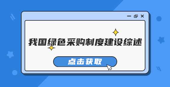 我国绿色采购制度建设综述