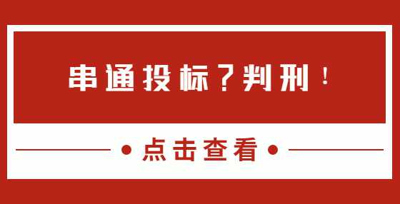 串通投标？判刑！