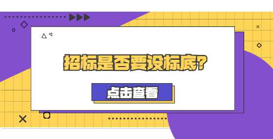 招标是否要设标底？