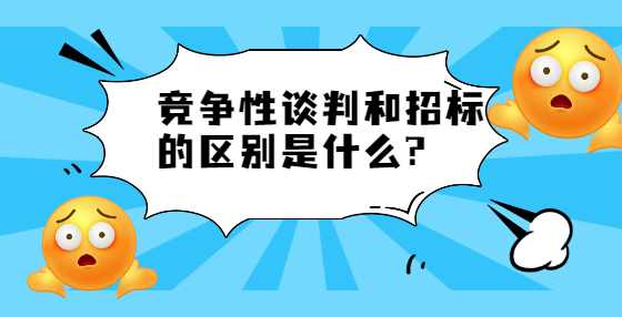 竞争性谈判和招标的区别是什么?