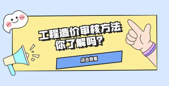 工程造价审核方法你了解吗？