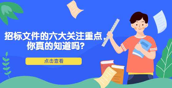 招标文件的六大关注重点，你真的知道吗？