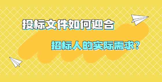 投标文件如何迎合招标人的实际需求？