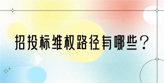 招投标维权路径有哪些？