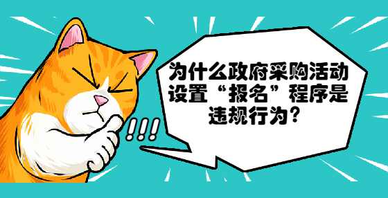 为什么政府采购活动设置“报名”程序是违规行为？