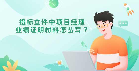 投标文件中项目经理业绩证明材料怎么写？