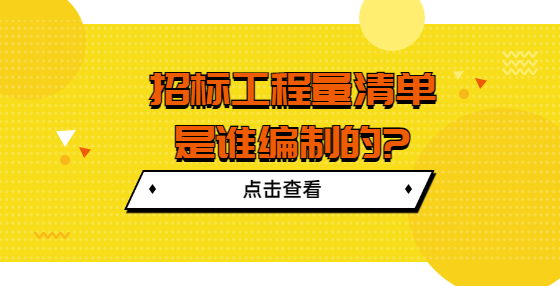 招标工程量清单是谁编制的?