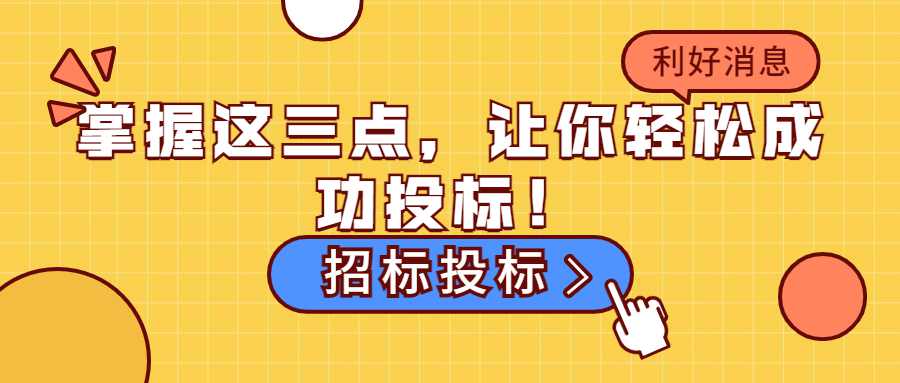 掌握这三点，让你轻松成功投标！