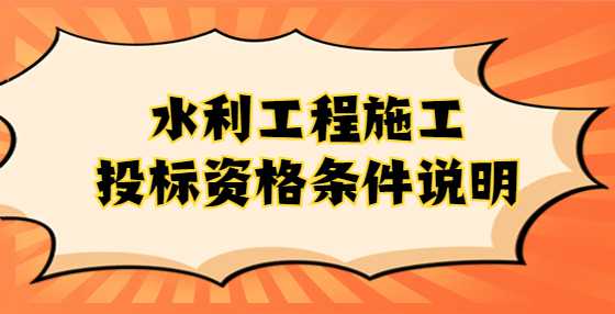 水利工程施工投标资格条件说明
