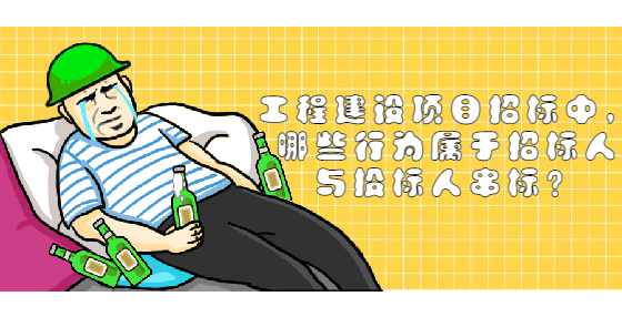 工程建设项目招标中，哪些行为属于招标人与投标人串标？