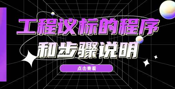 工程议标的程序和步骤说明
