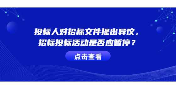 投标人对招标文件提出异议，招标投标活动是否应暂停？