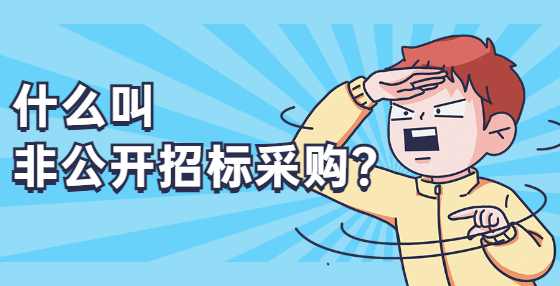 什么叫非公开招标采购？