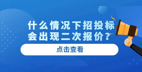 什么情况下招投标会出现二次报价？