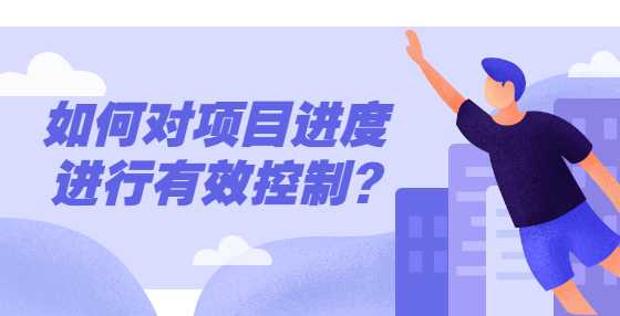 ​​如何对项目进度进行有效控制?