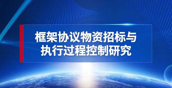 框架协议物资<a height=