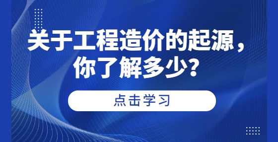 关于工程造价的起源，你了解多少？
