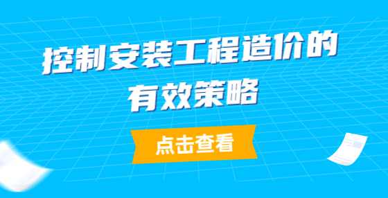 控制安装工程造价的有效策略