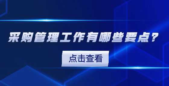 采购管理工作有哪些要点？