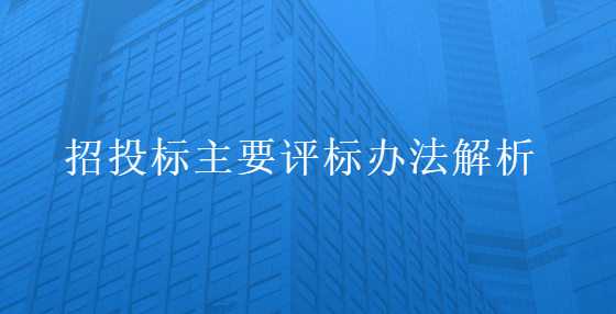 招投标主要评标办法解析