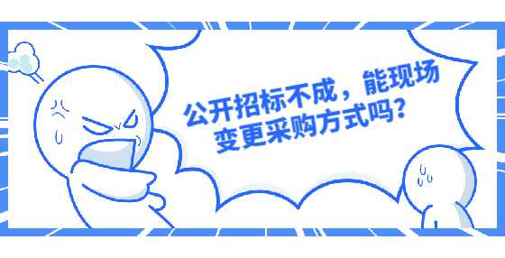 公开招标不成，能现场变更采购方式吗？