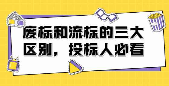 废标和流标的三大区别，投标人必看