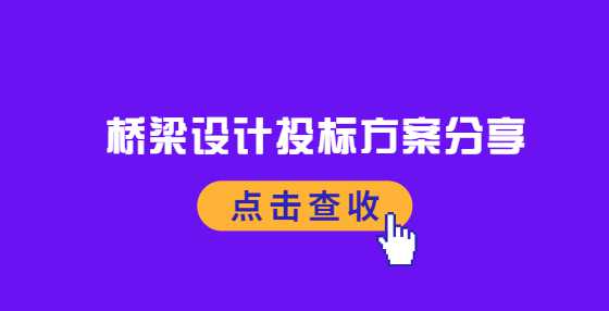 桥梁设计投标方案分享