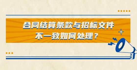 合同结算条款与招标文件不一致如何处理？