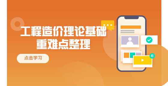 工程造价理论基础重难点整理