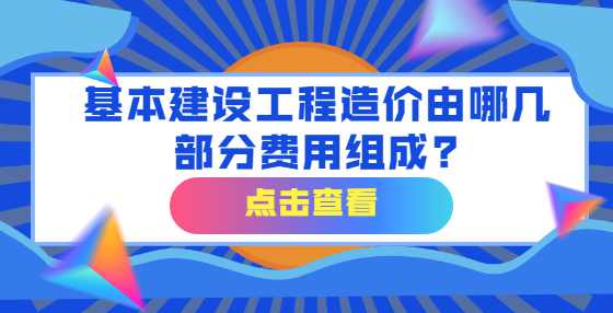 基本建设工程造价由哪几部分费用组成?