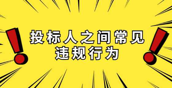 投标人之间常见违规行为