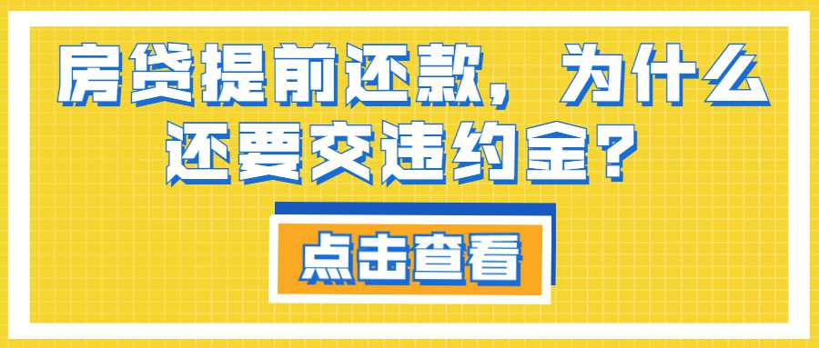 房贷提前还款，为什么还要交违约金？