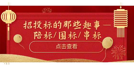 招投标的那些趣事—陪标/围标/串标