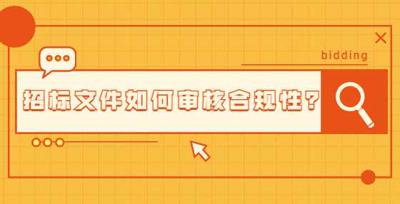 招标文件如何审核合规性？