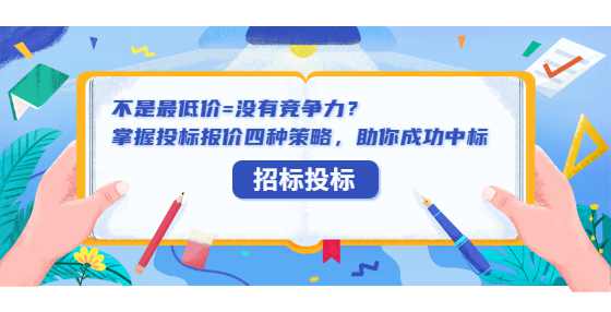 不是最低价=没有竞争力？掌握投标报价四种策略，助你成功中标