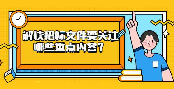 解读招标文件要关注哪些重点内容？