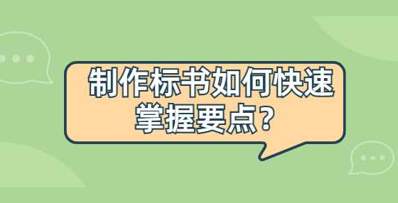制作标书如何快速掌握要点？