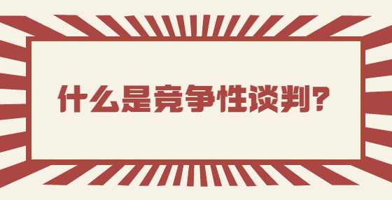 什么是竞争性谈判？