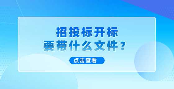 招投标开标要带什么文件？