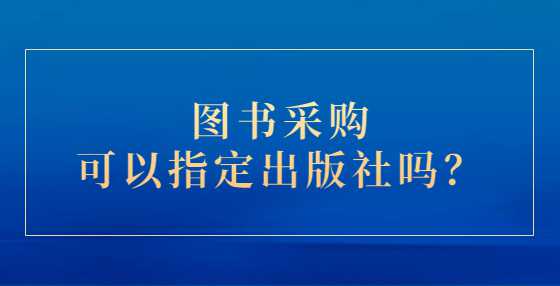 图书采购可以指定出版社吗？