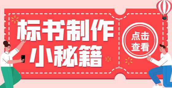 专业标书制作公司告诉你：废标没商量！财务文件编写方面几种典型错误
