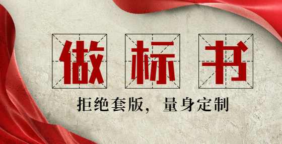 做标书？招标文件里的这些“废话”，你都读懂了吗？