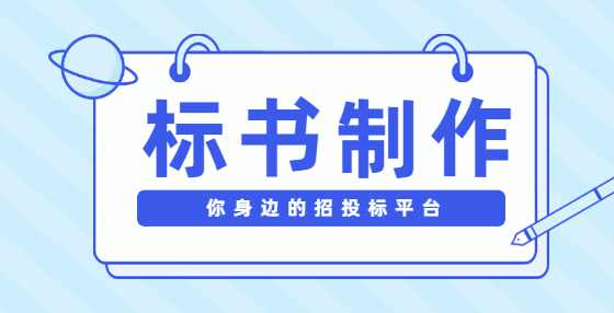 投标书应如何排版和检查？