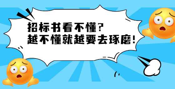 招标书看不懂？ 越不懂就越要去琢磨！