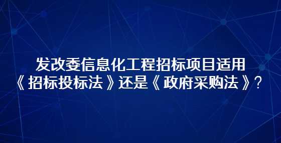 发改委信息化工程<a height=