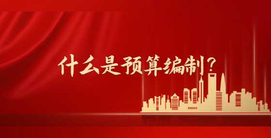 预算编制的方法依据是什么请说明