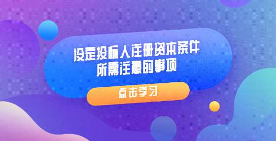 设定投标人注册资本条件所需注意的事项