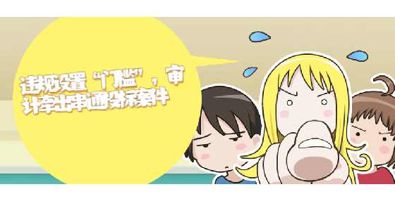 违规设置“门槛” ，审计牵出串通投标案件