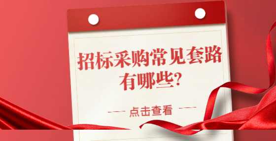 招标采购常见套路有哪些?