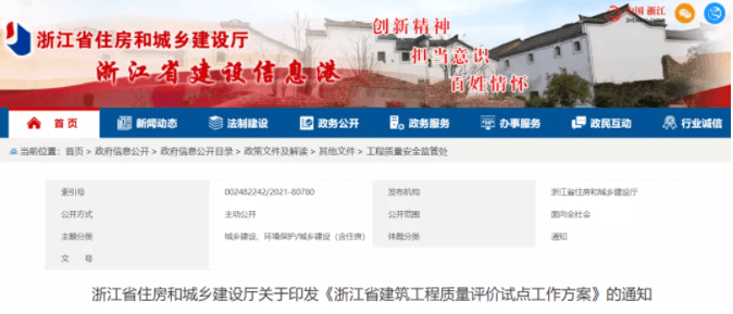 《浙江省建筑工程质量评价试点工作方案》印发！